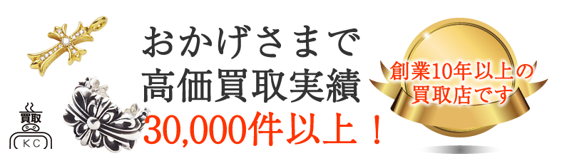 大阪 ブランド シルバーアクセサリー 高価 買取 【買取けーしー】 大阪市 都島 東野田町 京橋